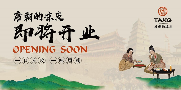 我們從東土大唐而來(lái)，熱烈祝賀唐朝的涼皮盛大開(kāi)業(yè)