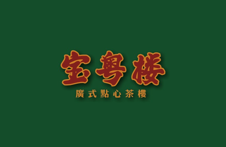 全案設計師將百年傳承的老廣味道引到上海，讓廣州餐飲文化在上海灘大放異彩