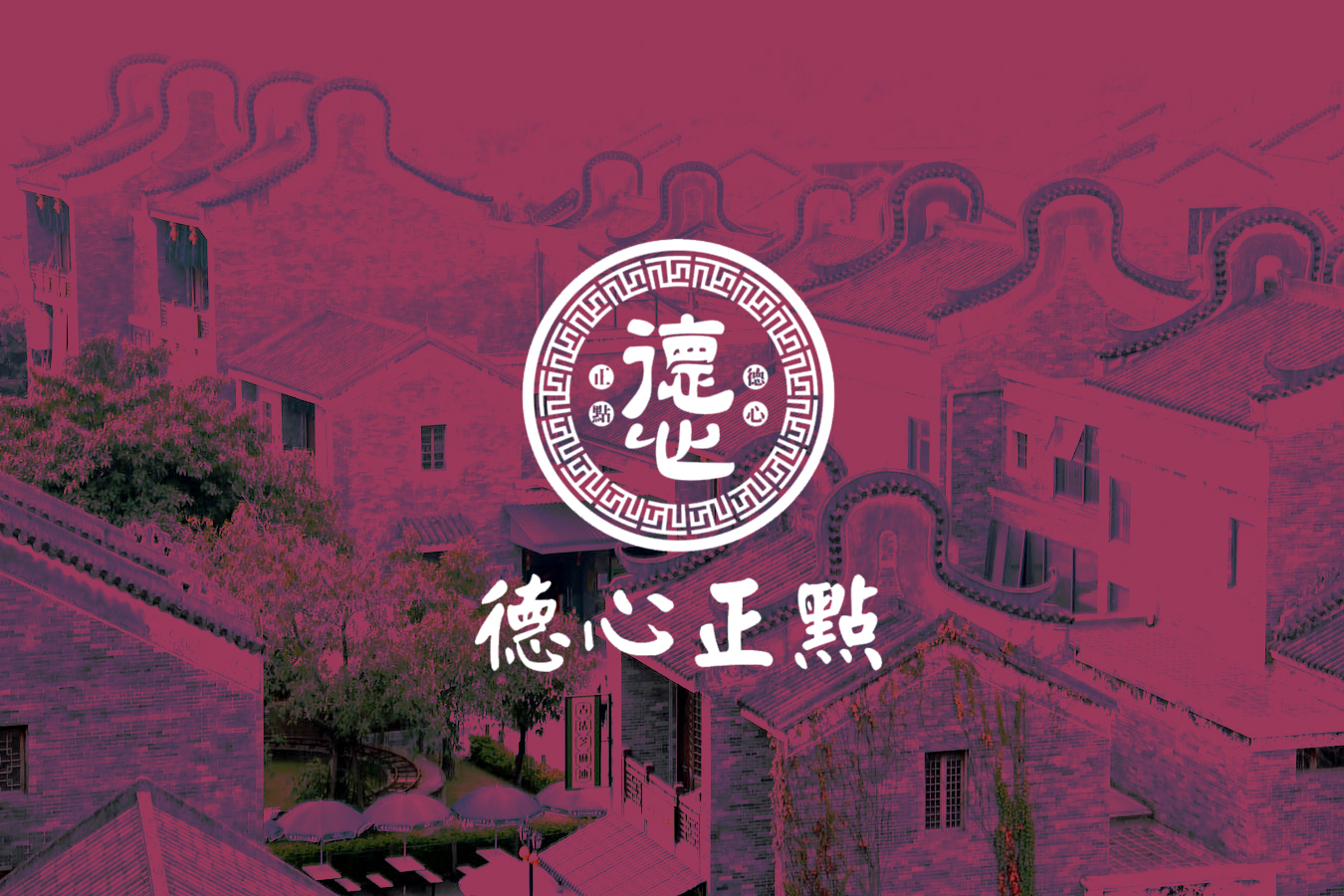 德心正點(diǎn)餐飲品牌設(shè)計-1