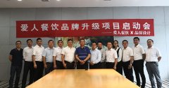 賀知名團(tuán)膳企業(yè)愛(ài)人餐飲與品深設(shè)計(jì)品牌升級(jí)啟動(dòng)會(huì)順利召開(kāi)